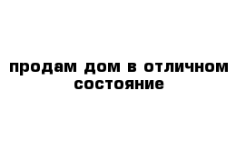 продам дом в отличном состояние